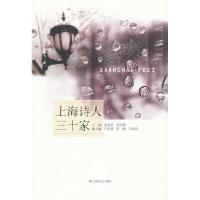 正版新书]上海诗人三十家朱金晨 等主9787532144259