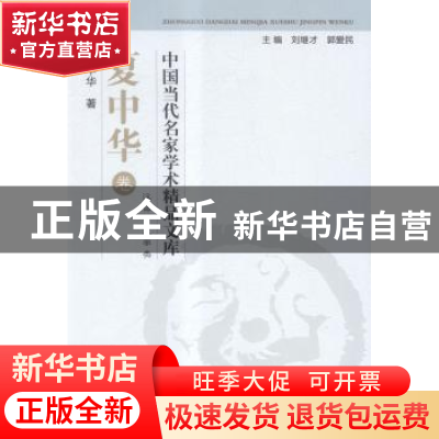 正版 中国当代名家学术精品文库:夏中华卷 刘继才,郭爱民主编 东