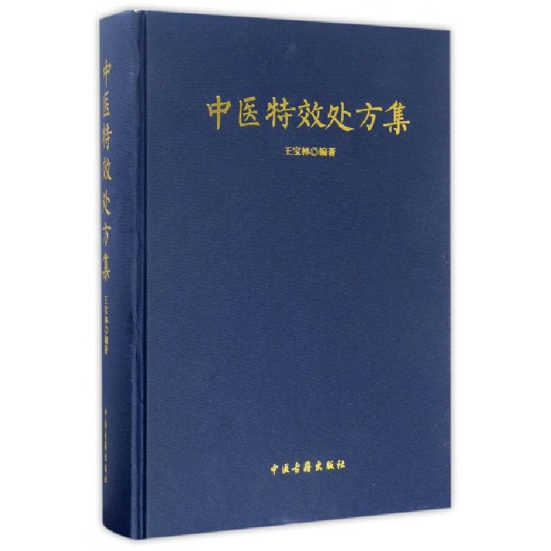正版新书]中医特效处方集王宝林9787515214153