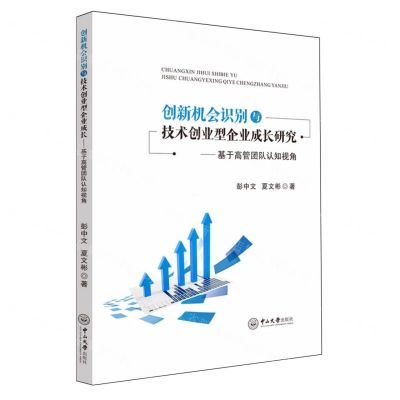 [N]创新机会识别与技术创业型企业成长研究--基于高管团队认知视角-9787306077431