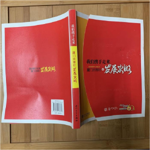 正版新书]我们携手走来(厦门日报社发展史略)/厦门日报创刊六十