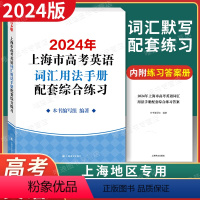 [正版]2024年版上海市高中英语考纲词汇用法手册配套综合练习 默写本+配套练习 例句涵盖历届中译英考题上海高考英语词