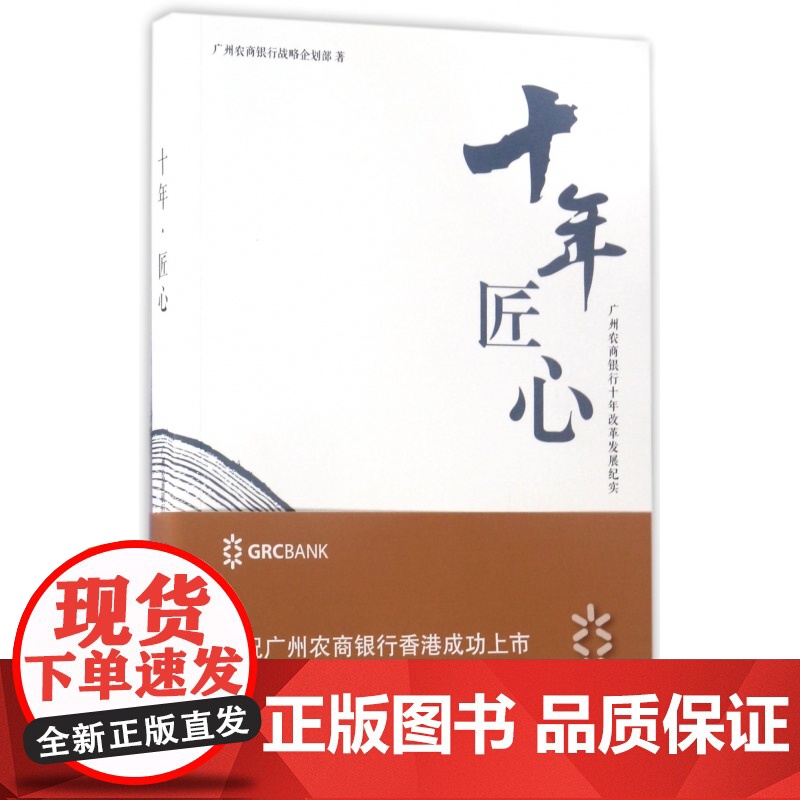 十年匠心(广州农商银行十年改革发展纪实)