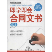 正版新书]即学即会合同文书范本:“新文风”系列丛书高谋978751