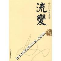 正版新书]世纪大讲堂:流变凤凰卫视出版中心(编者)《世纪大讲堂