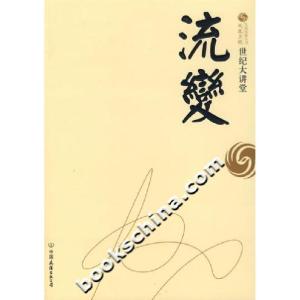 正版新书]世纪大讲堂:流变凤凰卫视出版中心(编者)《世纪大讲堂