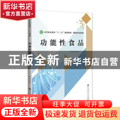 正版 功能性食品 傅维编著 北京师范大学出版社 9787303226238 书