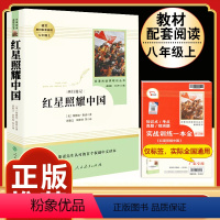 [人教版]红星照耀中国 [正版]人教版 红星照耀中国原著 完整版无删减 人民教育出版社 初二八年级上册阅读书必读 西行漫