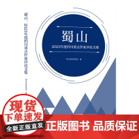 蜀山:2023年度四川重点作家评论文集