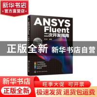 正版 ANSYS Fluent二次开发指南 胡坤 化学工业出版社 9787122379