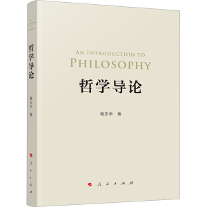 醉染图书哲学导论9787010258522