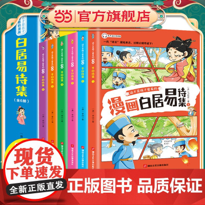 这才是孩子爱看的白居易诗集全6册?少年读漫画白居易诗选长恨歌琵琶行中国古诗词大会唐诗鉴赏赏析书籍小学生国学经典