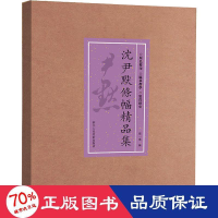 音像沈尹默条幅精品集作者