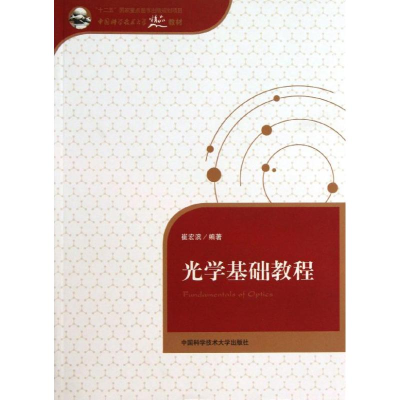 醉染图书光学基础教程9787312033124
