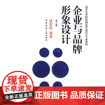 企业与品牌形象设计(第二版) 过宏雷 中国建筑工业出版社 正版书籍