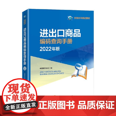 编码查询手册2022 中国报关协会 编著 经济