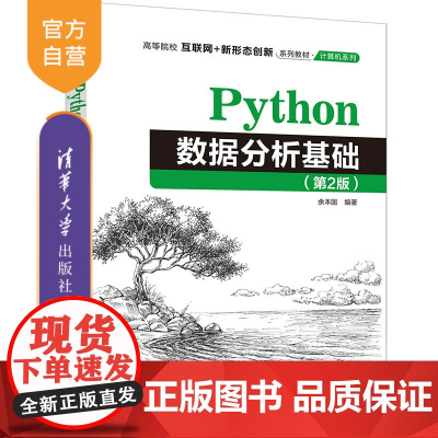 [正版新书]Python数据分析基础(第2版) 余本国 清华大学出版社 软件工具-程序设计-高等学校-教材