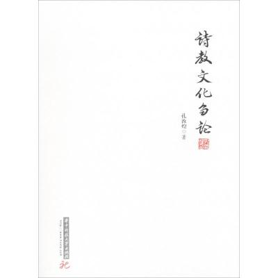 正版新书]诗教文化刍论孔汝煌9787568030663