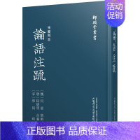 [正版]宋蜀刻本论语注疏 广西师范大学出版社 (魏)何晏,(唐)陆德明,(宋)邢昺 中国文化/民俗