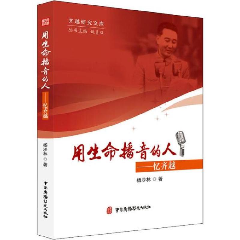 正版新书]用生命播音的人——忆齐越杨沙林9787504383501
