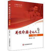 正版新书]用生命播音的人——忆齐越杨沙林9787504383501