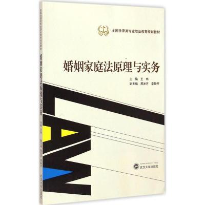 [M]婚姻家庭法原理与实务-9787307151994