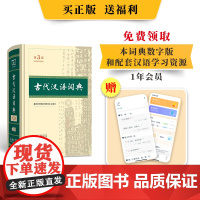 古代汉语词典(第3版) 商务印书馆辞书研究中心 修订 商务印书馆