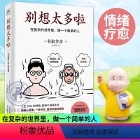 [正版]别想太多啦书 在复杂的世界里做一个简单的人 名取芳彦著范宏涛译 别想太多了书大人别出声人间美好水晶奇缘 人生哲