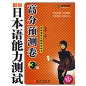 [M]《最新日本语能力测试高分预测卷3级》-9787119056449
