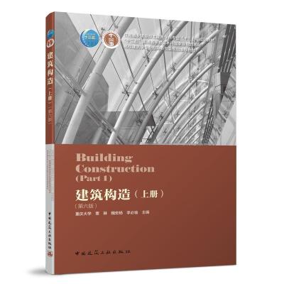 正版新书]建筑构造(上册)(第六版)李必瑜 魏宏杨 覃琳978711