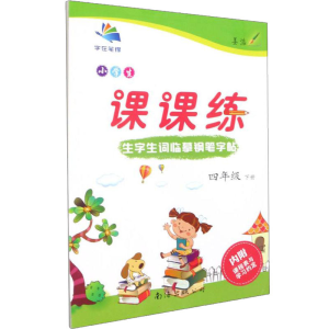 醉染图书生字生词临摹钢笔字帖 4年级 下册9787544209601