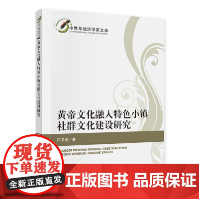 黄帝文化融入特色小镇社群文化建设研究