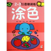 正版新书]涂色(2-3岁)海润阳光9787564076009