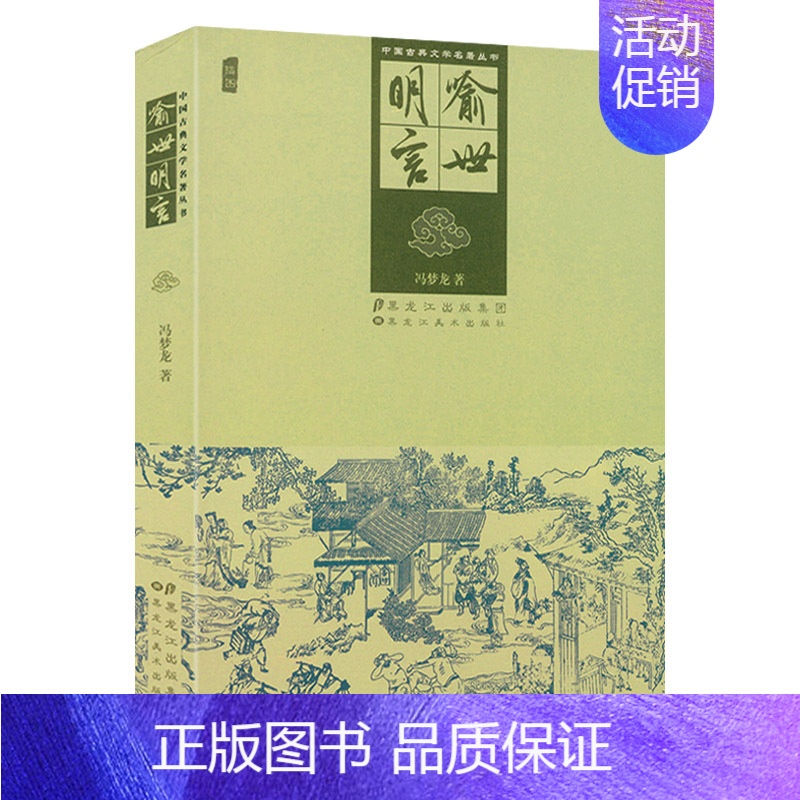 [正版]喻世明言(插图)中国古典文学名著丛书 原版原著无删减 冯梦龙三言二拍两拍之喻世明言中国古典古代文学明清小说书籍