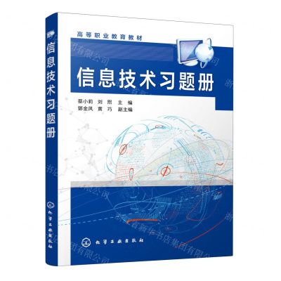 [N]信息技术习题册(高等职业教育教材)-9787122414083