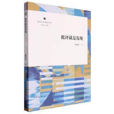 [N]批评就是发现/新时代文学批评丛书-9787532970438