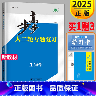 生物 江苏省 [正版]江苏2025步步高大二轮专题复习与增分策略高考生物金榜苑高三总复习高中同步组合练习题考前特训二轮专