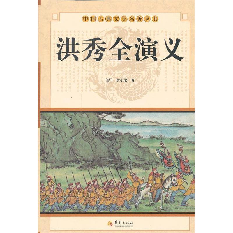 正版新书]中华古典文学名著丛书--洪秀全演义(清)黄小配 著