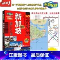 [正版]全新 乐游全球迷你版 新加坡 口袋书系列 附详细分区图 新加坡自助游旅游攻略书籍 行程规划宝典 畅游新加坡 自