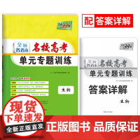 2024新教材 生物 全国各省市名校高考单元专题训练 天利38套