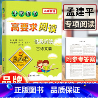 [正版]孟建平小学语文高要求阅读低段阅读 古诗文篇 小学生作文一二年级上下册语文阶梯阅读理解专项训练书课外阅读带拼音古诗