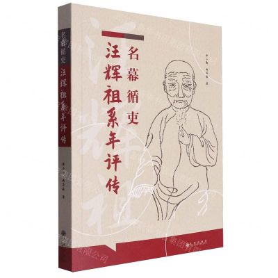 [N]名幕循吏汪辉祖系年评传-9787522522449