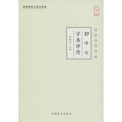 正版新书]郭子光学术评传(大字版)张镜源9787500268321