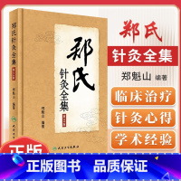 [正版]郑氏针灸全集第2二版针灸西北针王郑魁山教授家传五代心得临床实践经络腧穴针灸方法临床治疗择时选穴医话医案甘肃郑氏