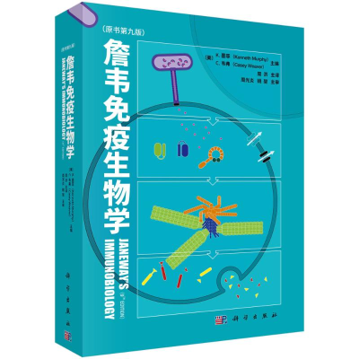 [M]詹韦免疫生物学-9787030681713