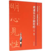 全本对照---经典碑帖临写辅导·褚遂良大字阴符经