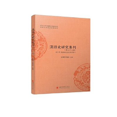 醉染图书汉语史研究集刊(第33辑)9787569057393
