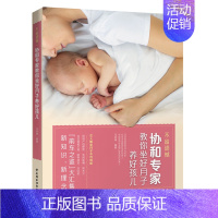 [正版]不留遗憾协和教你坐好月子养好孩儿 坐月子书 孕期书籍 月子菜谱 剖腹产月子餐食谱书 育婴新生儿护理产后恢复图书