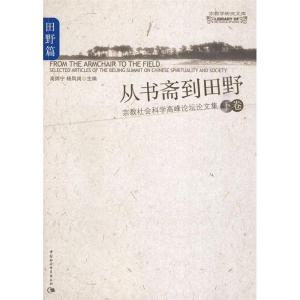 正版新书]田野篇-从书斋到田野-宗教社会科学高峰论坛论文集-下