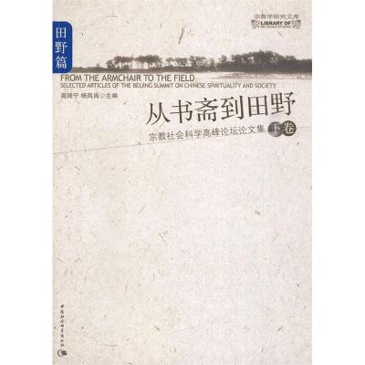 正版新书]田野篇-从书斋到田野-宗教社会科学高峰论坛论文集-下